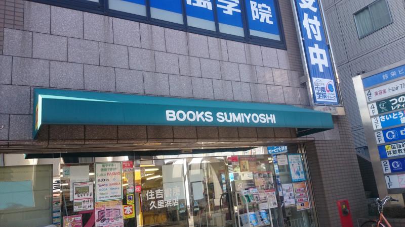 マーケットピア 住吉書房久里浜店 横須賀市 周辺の生活施設情報