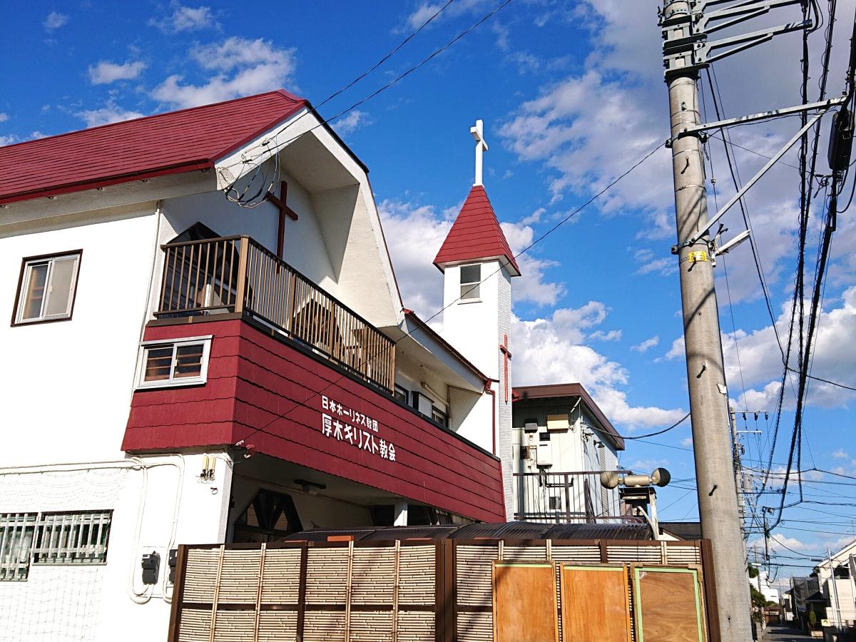 旅探 たびたん 日本ホーリネス教団 厚木キリスト教会 厚木市妻田北