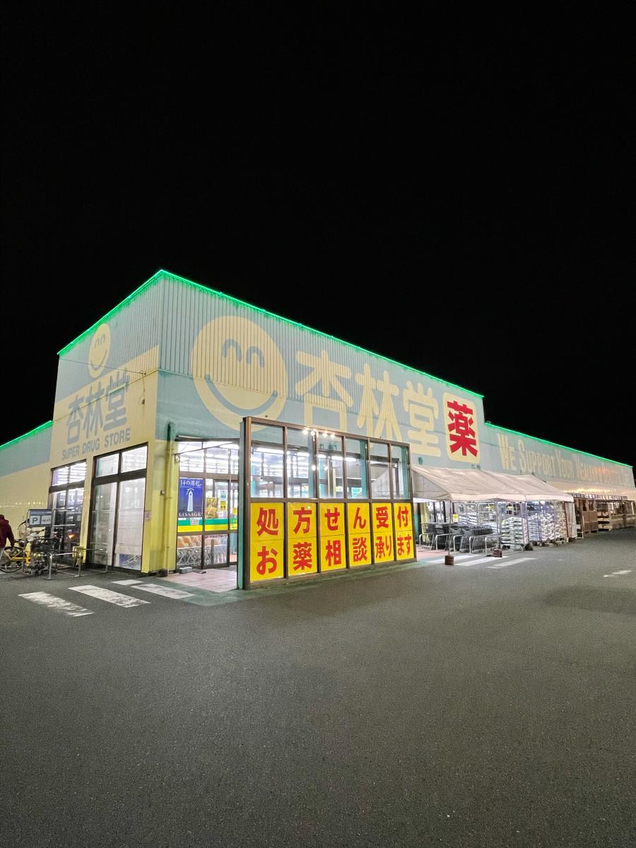 マーケットピア 杏林堂ドラッグストア西伊場店 マーケットピア 杏林堂ドラッグストア西伊場店