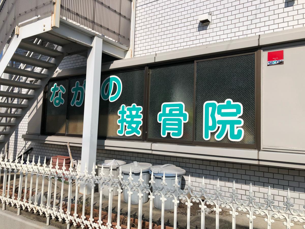 【接骨ネット】ながの接骨院:口コミ/ホームメイト 【接骨ネット】ながの接骨院:口コミ/ホームメイト