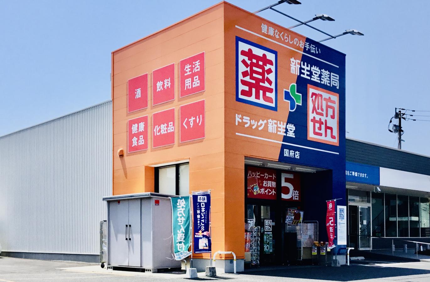 【マーケットピア】ドラッグ新生堂国府店/ホームメイト 【マーケットピア】ドラッグ新生堂国府店/ホームメイト