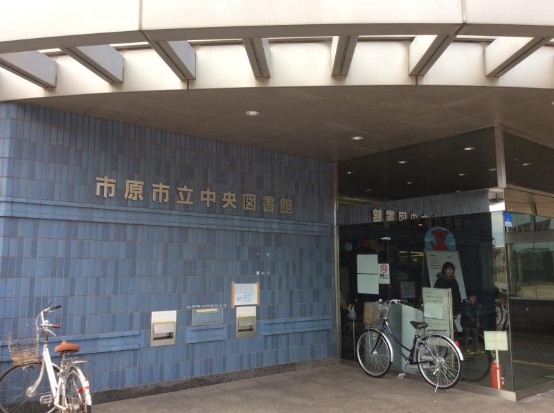 パブリネット 中央図書館 市原市五井