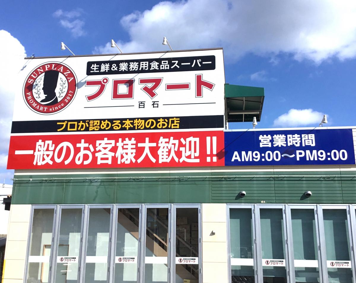 マーケットピア 業務用食品スーパー百石店