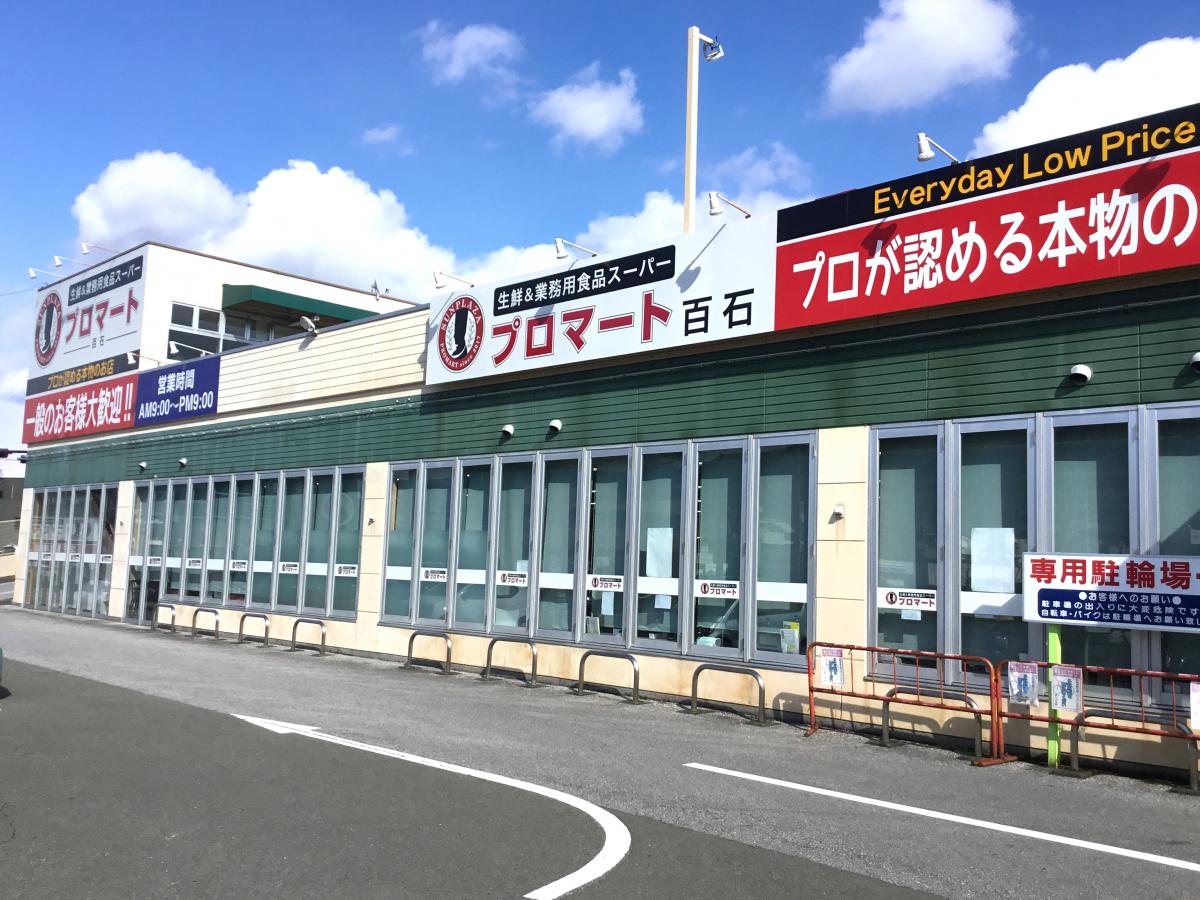 マーケットピア 業務用食品スーパー百石店