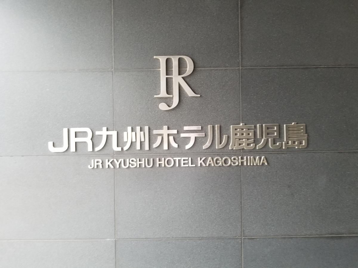ホテバンク おしゃれなホテルです ｊｒ九州ホテル鹿児島 鹿児島市 のお気に入りコメント 口コミ