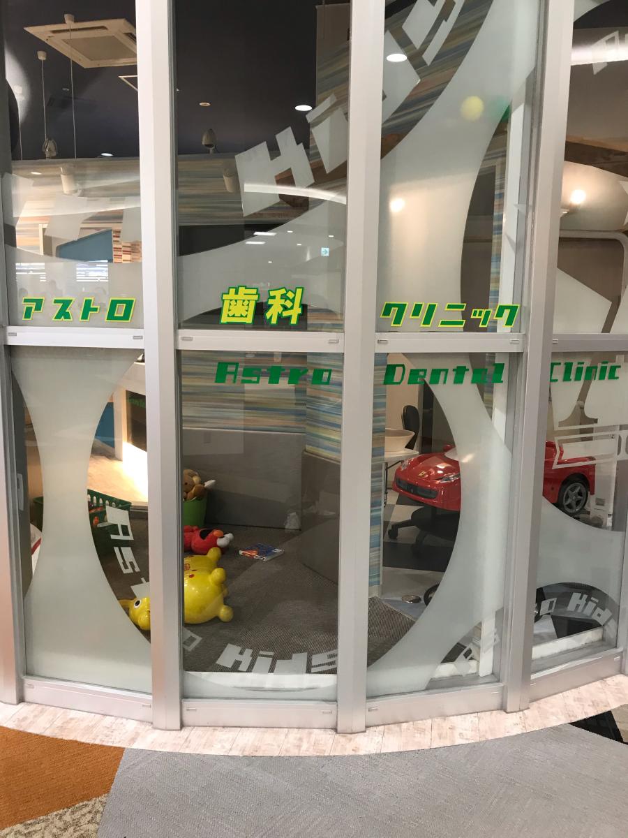 ドクターマップ アストロデンタルクリニック アストロキッズ 各務原市那加萱場町