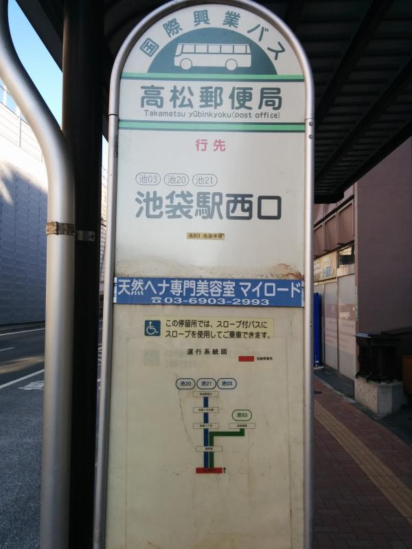 ユキサキナビ 国際興業バス 高松郵便局 バス停留所 豊島区