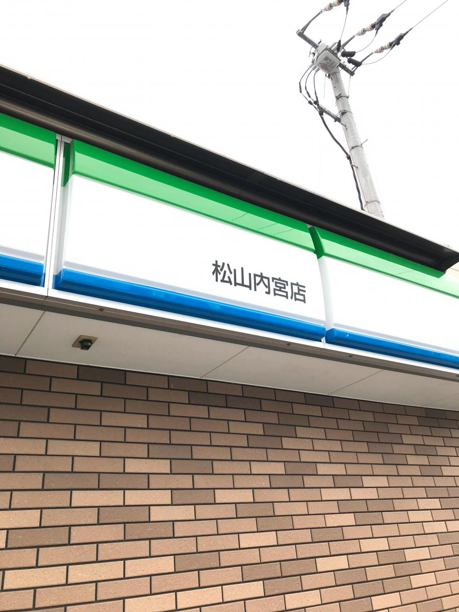 マーケットピア ファミリーマート松山内宮店 ファミリーマート 松山内宮店 松山市 のお気に入りコメント 口コミ