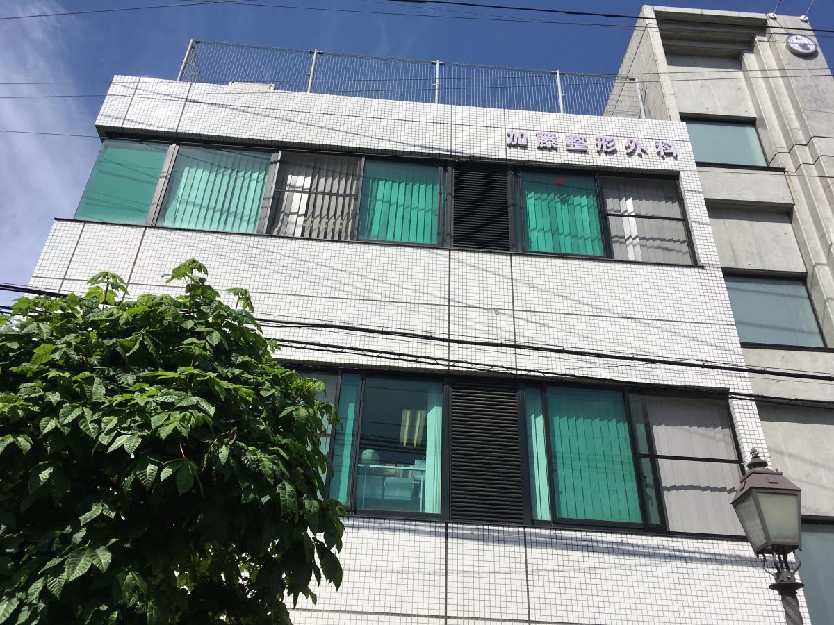 加藤整形外科／ホームメイト