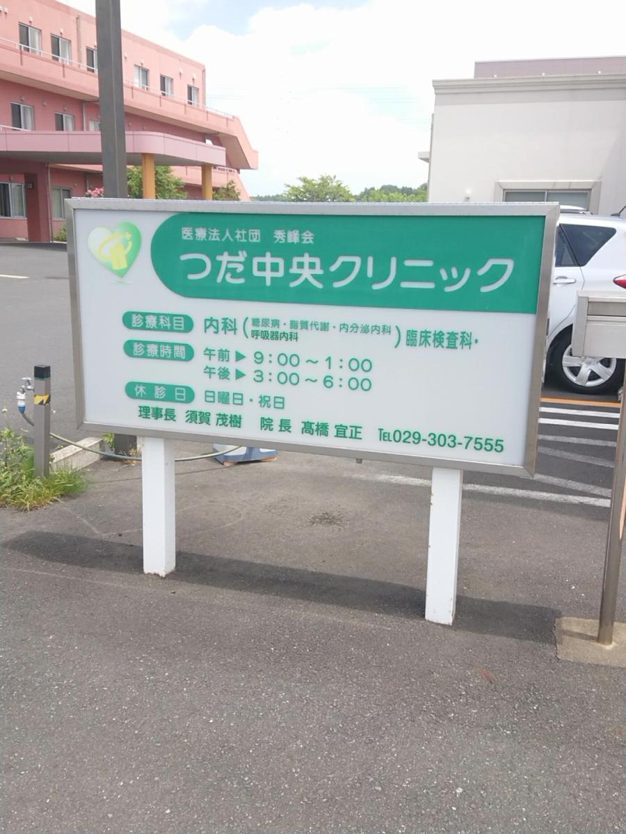 ドクターマップ つだ中央クリニック ひたちなか市津田