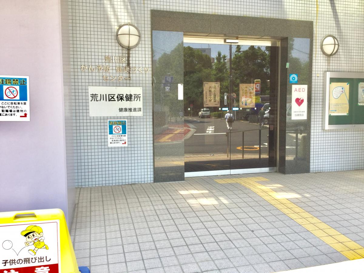 パブリネット】荒川区保健所（荒川区荒川）