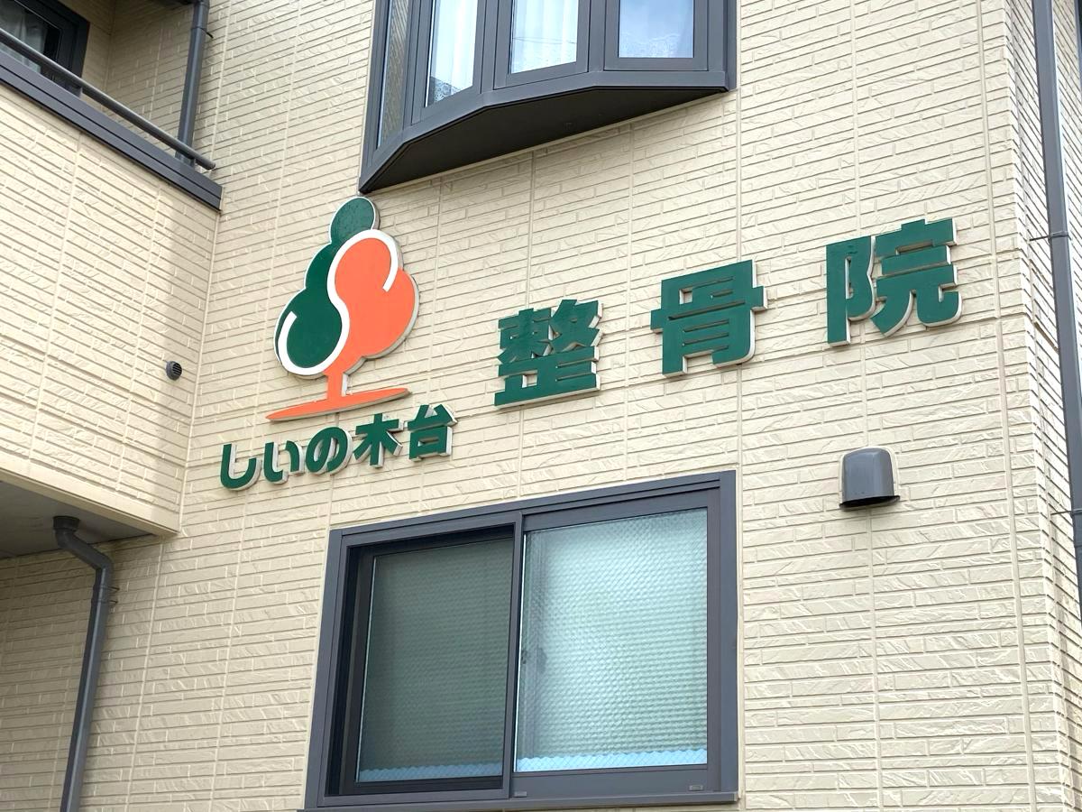 【接骨ネット】しいの木台整骨院／ホームメイト