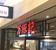 マーケットピア ポールスミス 丸井今井札幌店 札幌市中央区 の周辺施設写真一覧 7ページ