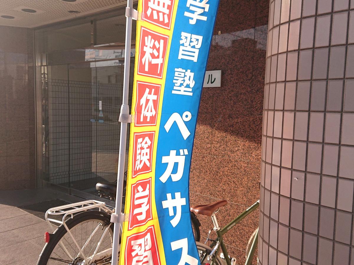 スタディピア】学習塾ペガサス 西小倉教室(北九州市小倉北区竪町)