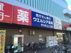 マーケットピア】ウエルシア 東大宮パトリア店周辺の施設