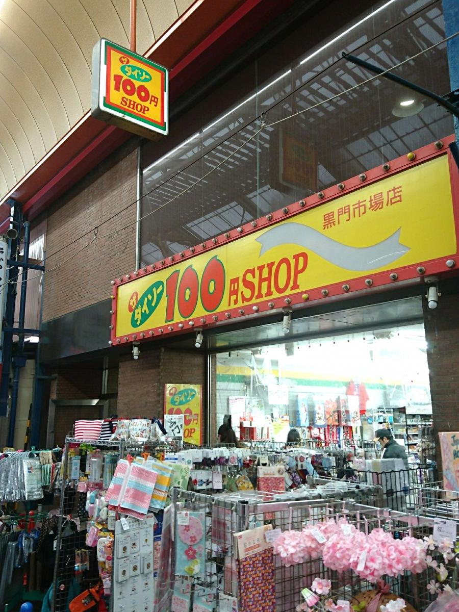 マーケットピア ザ ダイソー 黒門市場店 大阪市中央区日本橋