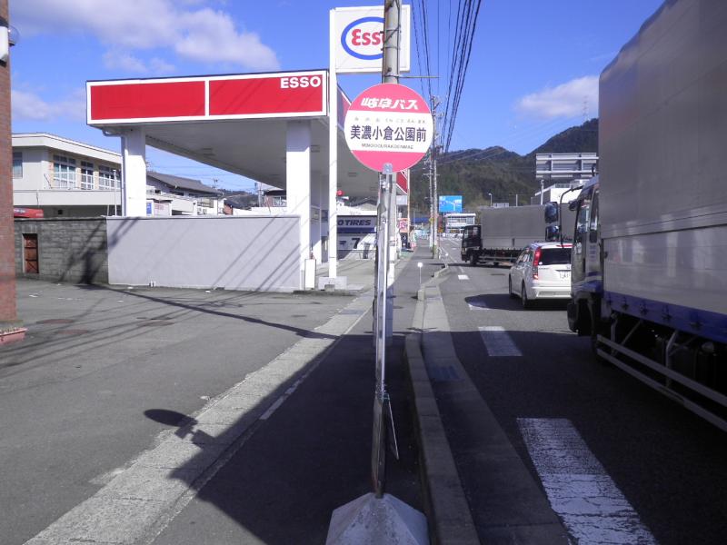 ユキサキナビ 美濃小倉公園前 バス停留所