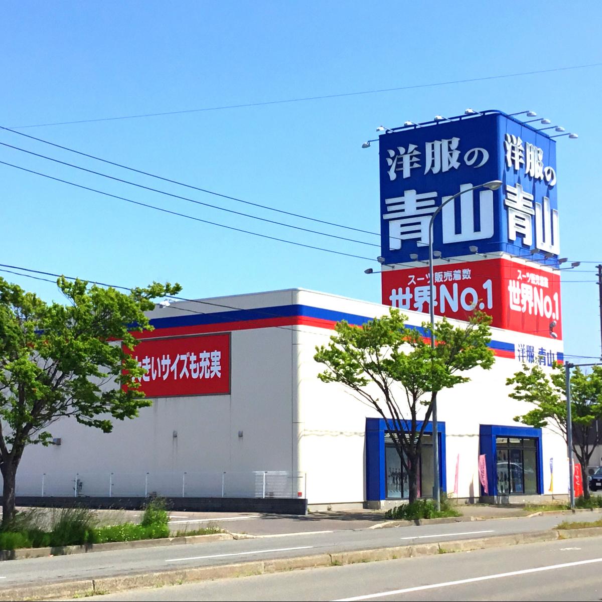 マーケットピア 洋服の青山 青森浜館店 青森市浜館