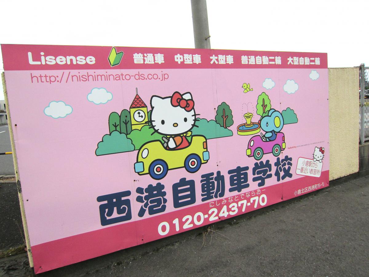 スタディピア】西港自動車学校（北九州市小倉北区西港町）