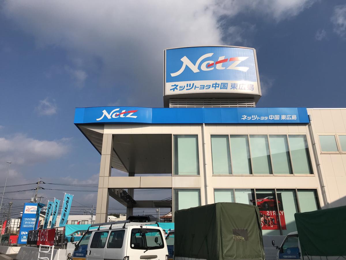 マーケットピア ネッツトヨタ中国東広島店 東広島市 の投稿写真一覧
