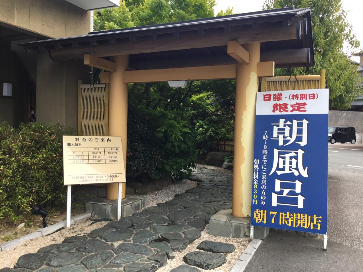 旅探 たびたん 本城天然温泉 おとぎの杜 北九州市八幡西区御開