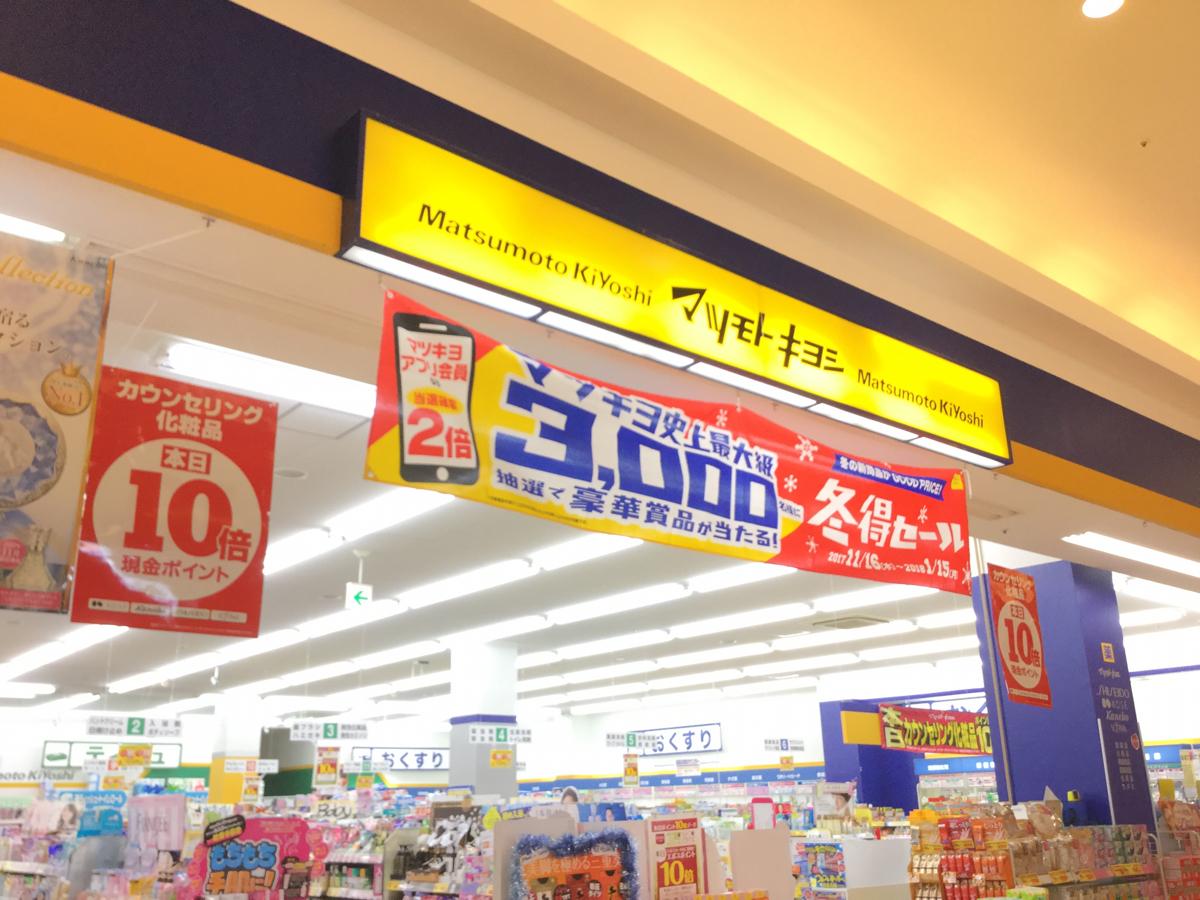 マーケットピア マツモトキヨシ モレラ岐阜店 本巣市三橋