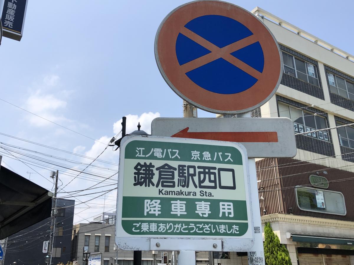 ユキサキナビ 京急バス 鎌倉駅 西口 バス停留所 鎌倉市御成町