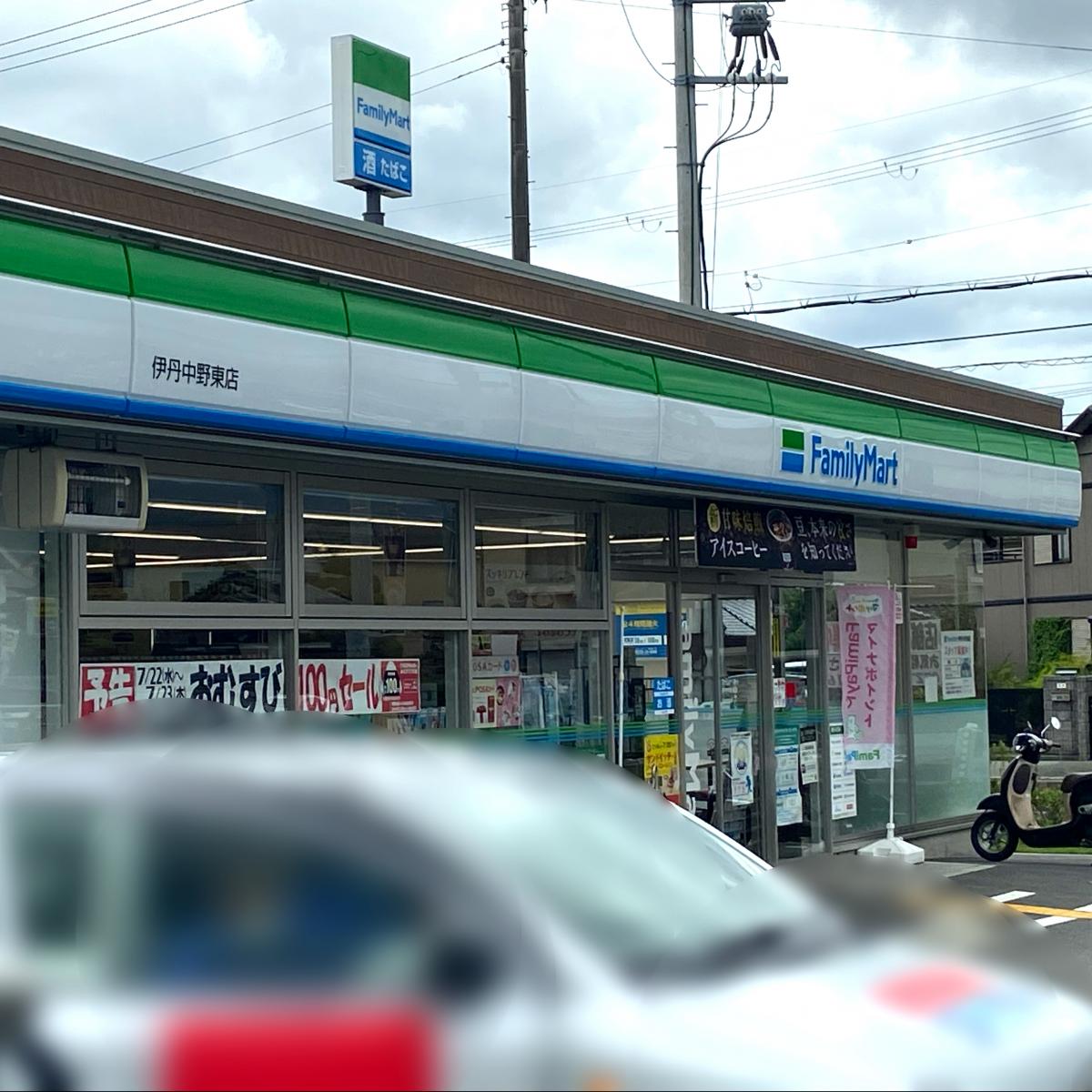 マーケットピア ファミリーマート 伊丹中野東店 伊丹市中野東