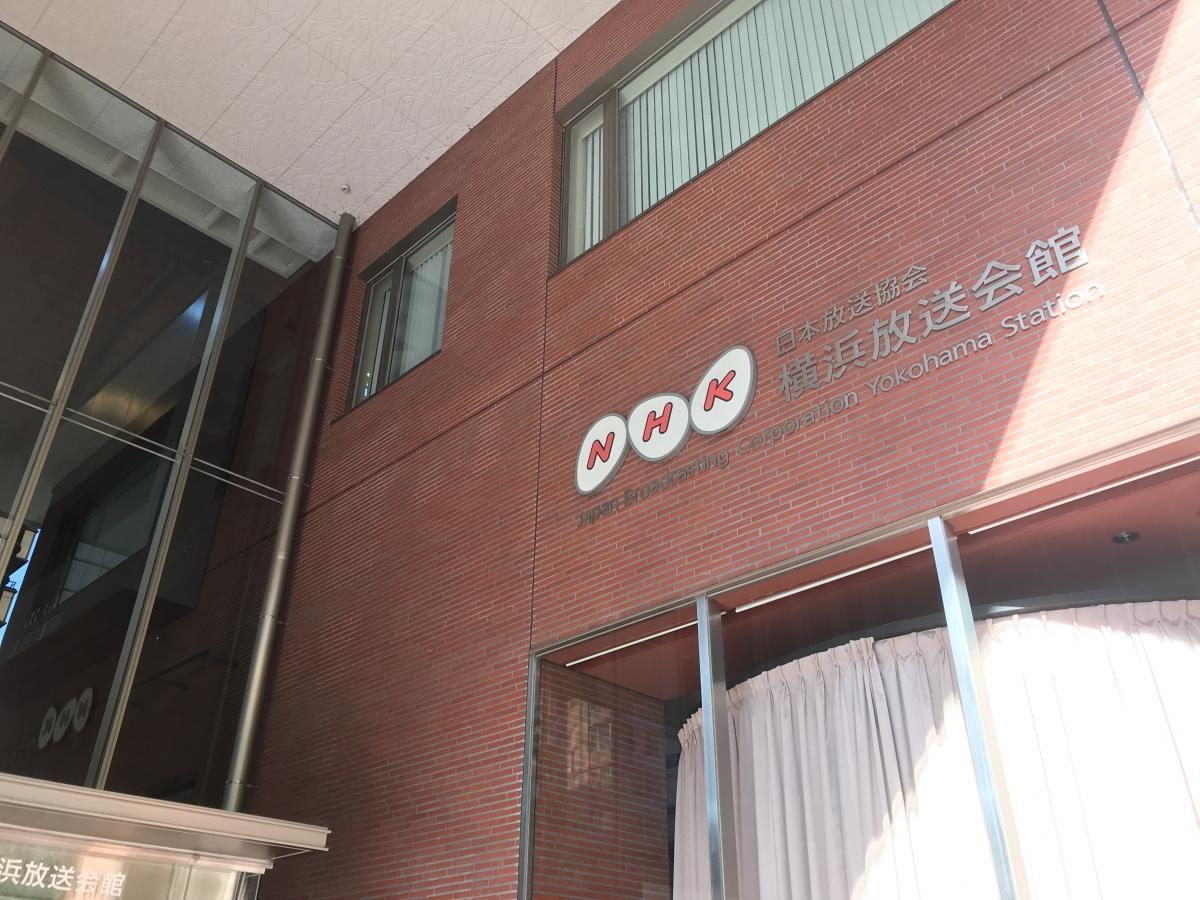 メディアポ ｎｈｋ横浜放送局 横浜市中区