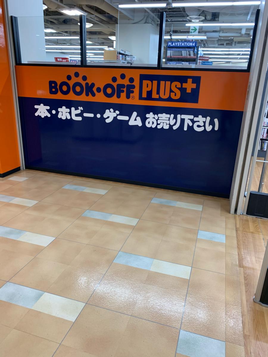 マーケットピア ブックオフｐｌｕｓ 聖蹟桜ヶ丘オーパ 多摩市関戸