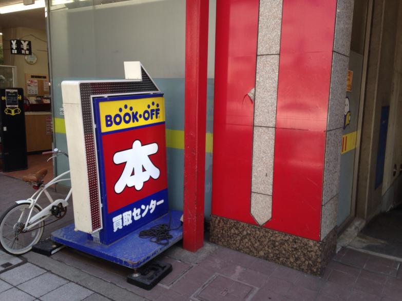マーケットピア ブックオフ 246三軒茶屋店 世田谷区太子堂
