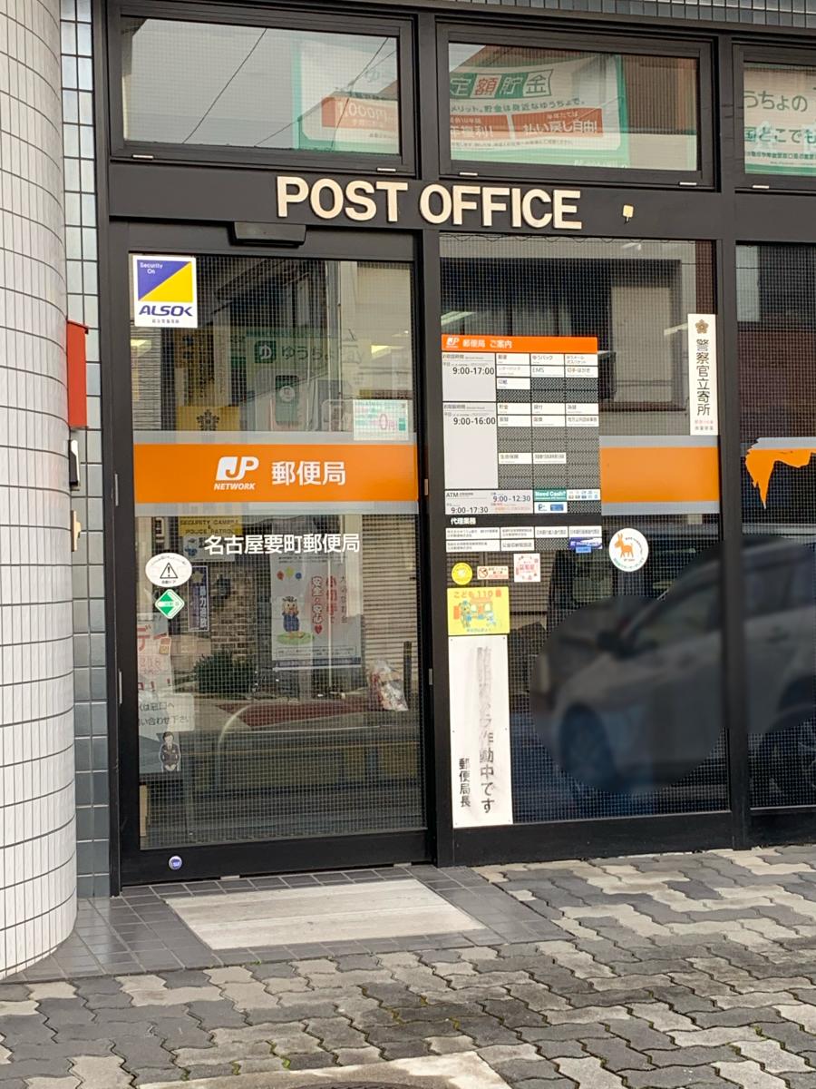 バンクマップ 名古屋要町郵便局 名古屋市南区三吉町