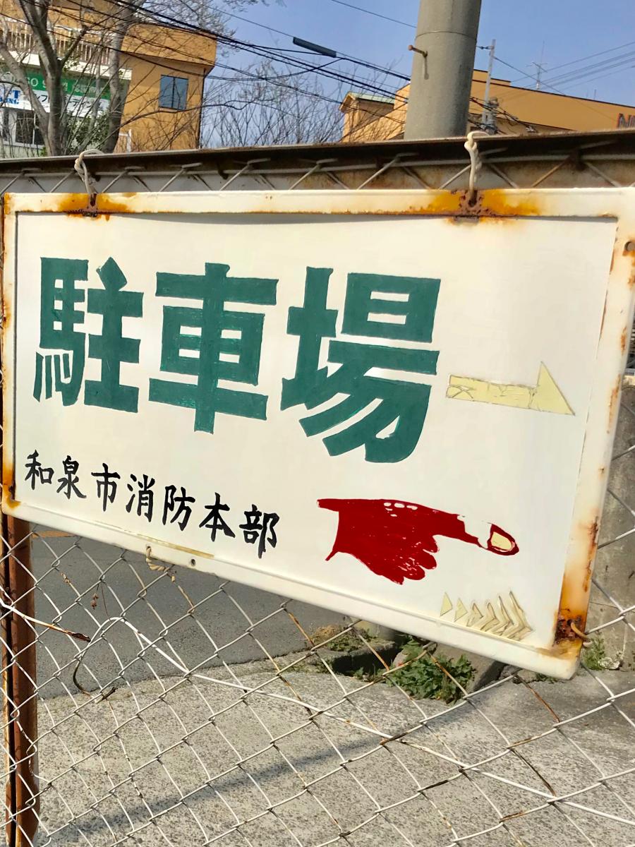 パブリネット 和泉市消防署 和泉市一条院町