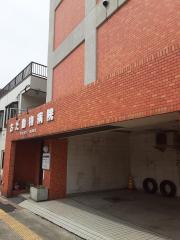 ドッグメディカル だるま動物病院 横浜市金沢区大道