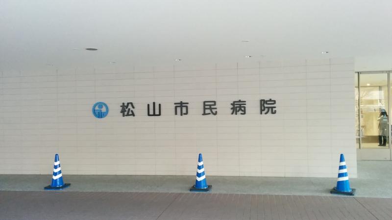 ドクターマップ 松山市民病院 松山市大手町