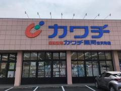 マーケットピア カワチ薬品 茨城町店 東茨城郡茨城町長岡