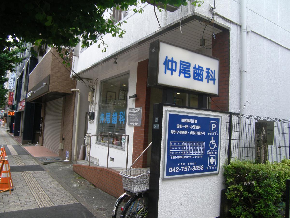 仲尾歯科医院