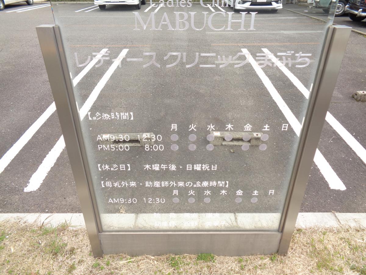 ドクターマップ レディースクリニックまぶち 岐阜市正木北町