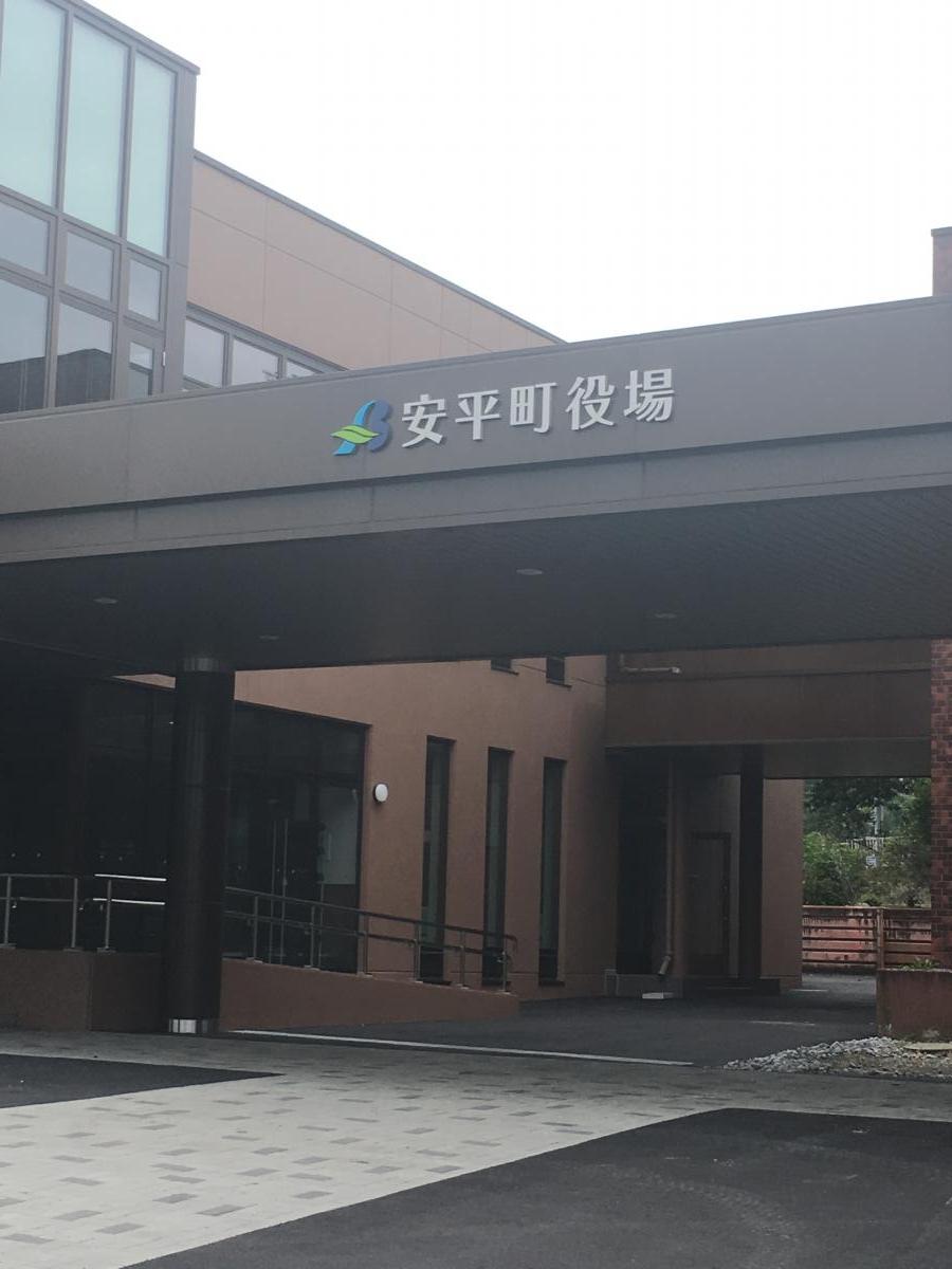 【パブリネット】写真：安平町役場総合庁舎
