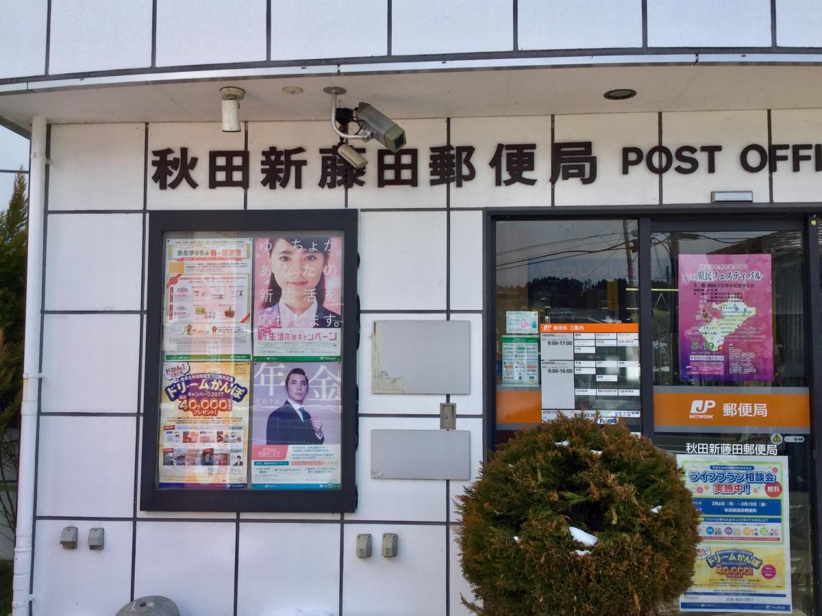 バンクマップ 秋田新藤田郵便局 秋田市旭川新藤田東町