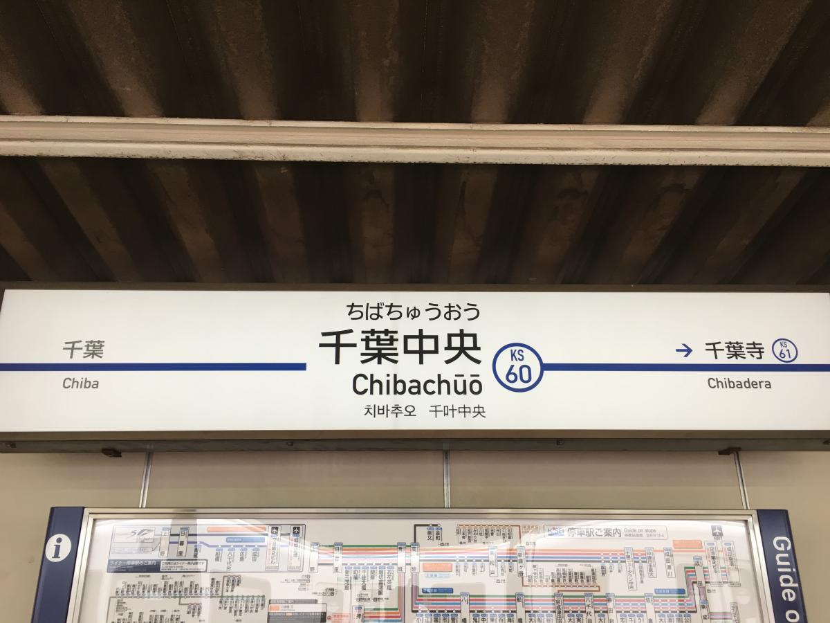 ユキサキナビ 千葉中央駅のコメント一覧