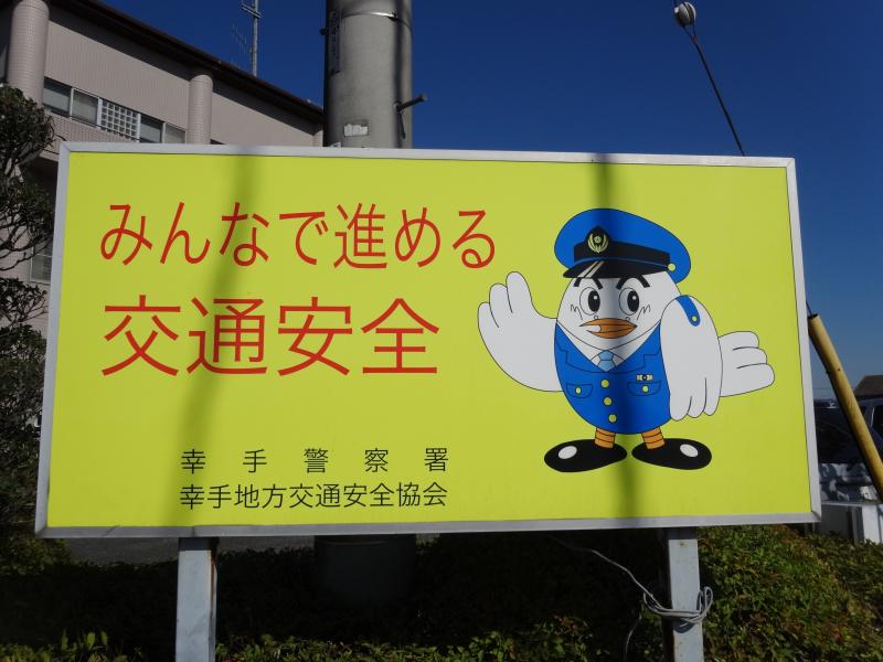 パブリネット 幸手警察署 幸手市上吉羽