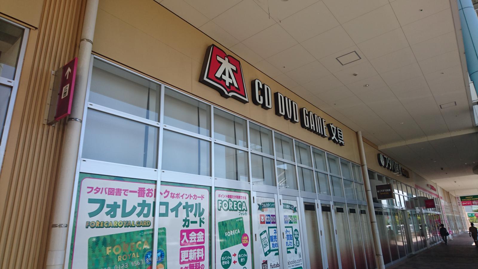 マーケットピア フタバ図書 ｇｉｇａ防府店 防府市 の投稿写真一覧