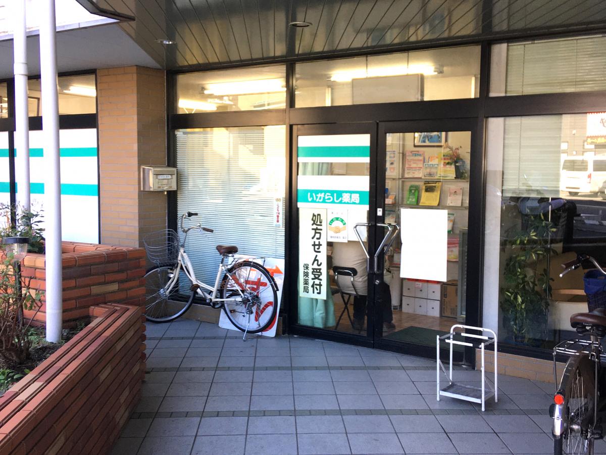 マーケットピア いがらし薬局