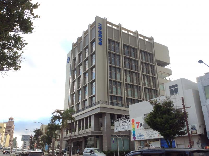 コザ信用金庫本店／ホームメイト