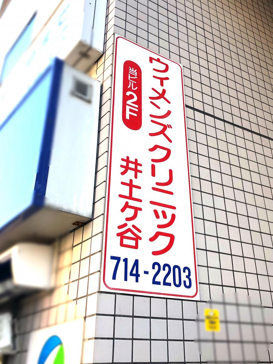 ドクターマップ ウイメンズクリニック井土ヶ谷 横浜市南区井土ケ谷中町