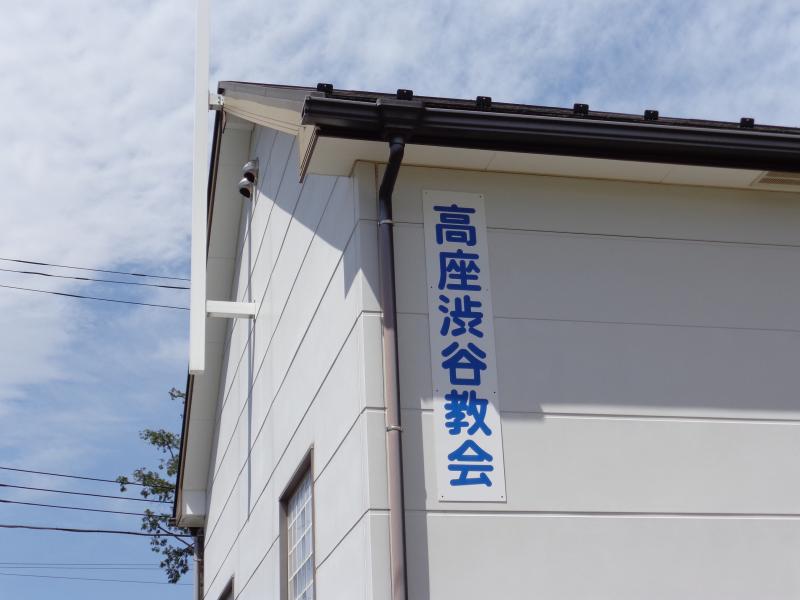 旅探 たびたん 高座渋谷教会 大和市福田