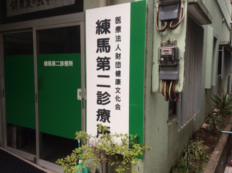 ドクターマップ 練馬第二診療所 練馬区練馬