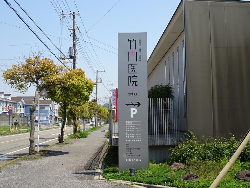 ドクターマップ 竹内医院 富津市大堀