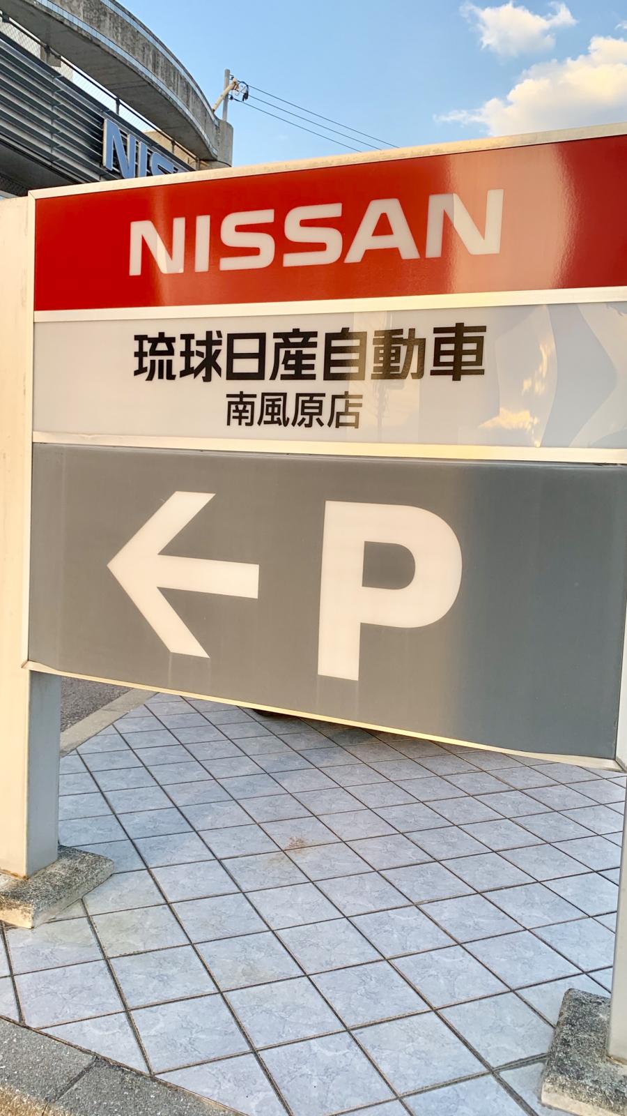 マーケットピア 琉球日産南風原営業所 島尻郡南風原町兼城